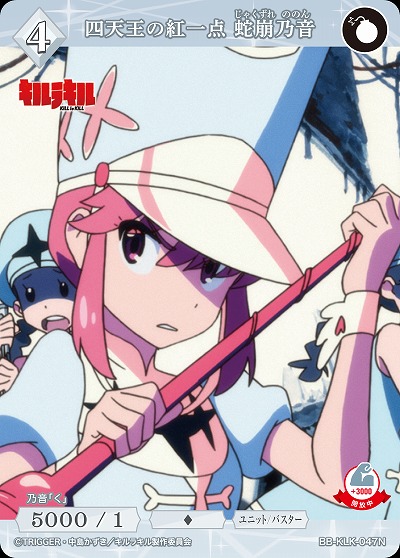 四天王の紅一点 蛇崩乃音 【BB-KLK-047N】